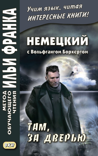 Обложка книги «Немецкий с Вольфгангом Борхертом. Там, за дверью = Wolfgang Borchert. Draußen vor der Tür»