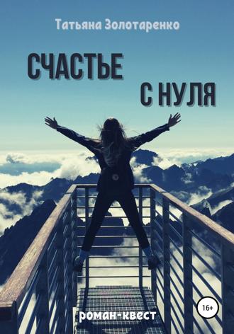 Обложка книги «Счастье с нуля»
