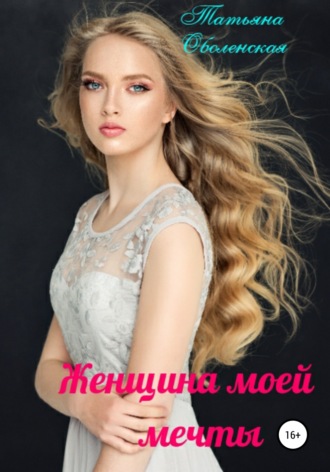 Обложка книги «Женщина моей мечты»