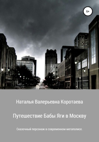 Обложка книги «Путешествие Бабы Яги в Москву»