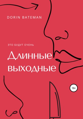 Обложка книги «Длинные выходные»