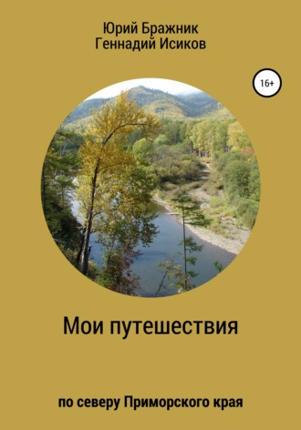 Обложка книги «Путешествие по северу Приморского края»