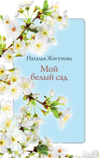 Обложка книги «Мой белый сад»