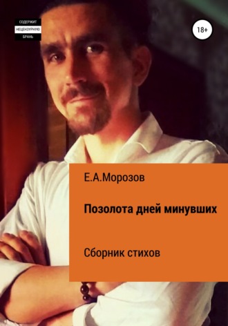 Обложка книги «Позолота дней минувших»