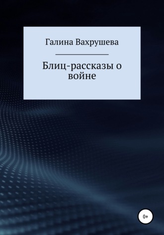 Обложка книги «Блиц-рассказы о войне»