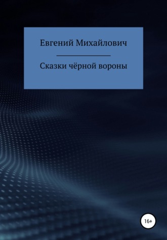 Обложка книги «Сказки черной вороны»