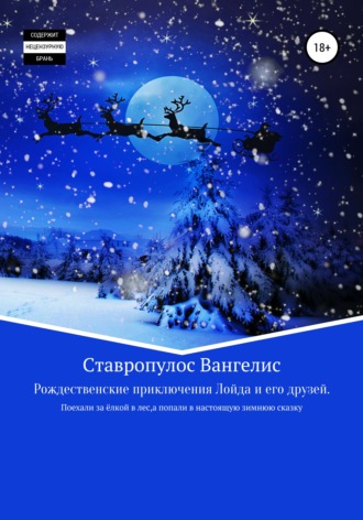 Обложка книги «Рождественские приключения Лойда и его друзей»