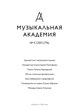 Обложка книги «Журнал «Музыкальная академия» №4 (776) 2021»
