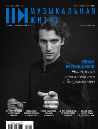 Обложка книги «Журнал «Музыкальная жизнь» №11 (1228), ноябрь 2021»