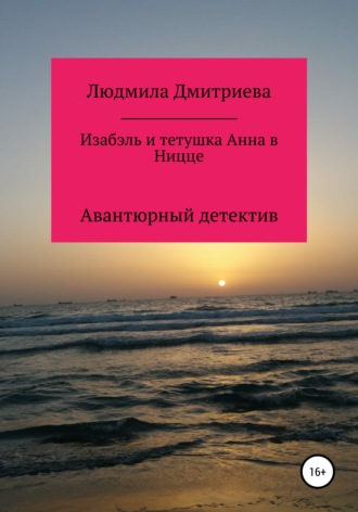 Обложка книги «Изабэль и тетушка Анна в Ницце»