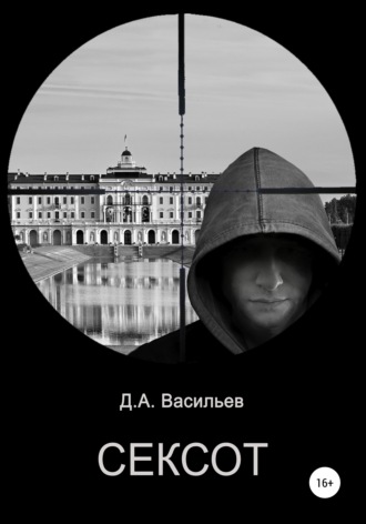 Обложка книги «Сексот»