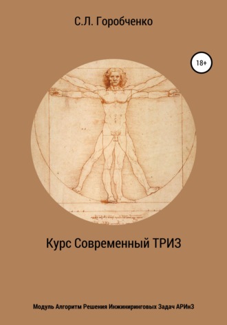 Обложка книги «Курс «Современный ТРИЗ». Модуль «Алгоритм решения инжиниринговых задач АРИнЗ»»