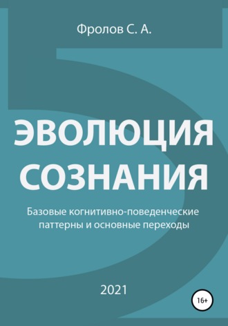 Обложка книги «Эволюция сознания. Базовые когнитивно-поведенческие паттерны и основные переходы»