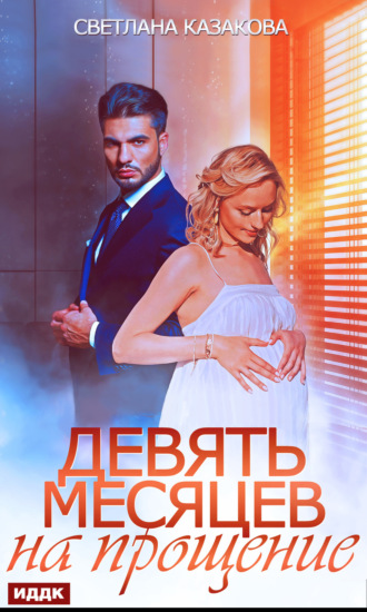 Обложка книги «Девять месяцев на прощение»