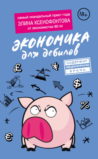 Обложка книги «Экономика для дебилов»