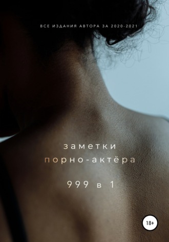 Заметки порно-актёра. 999 в 1