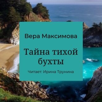Обложка книги «Тайна тихой бухты»