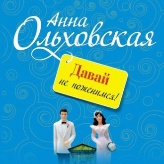 Обложка книги «Давай не поженимся!»