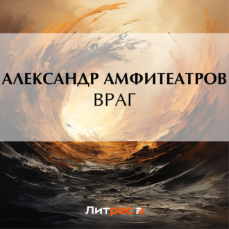 Обложка книги «Враг»