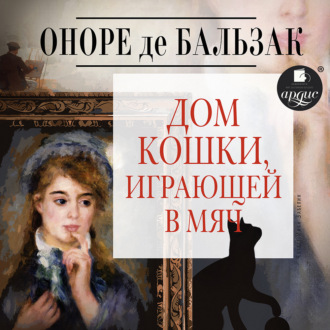 Обложка книги «Дом кошки, играющей в мяч»