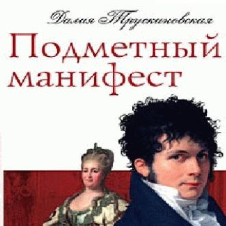 Обложка книги «Подметный манифест»