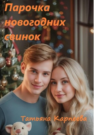 Обложка книги «Парочка новогодних свинок»