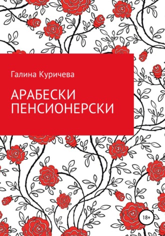 Галина Васильевна Куричева. Арабески пенсионерски