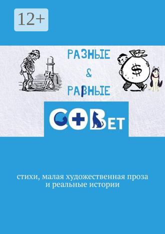 Обложка книги «Разные & равные. Стихи, малая художественная проза и реальные истории»