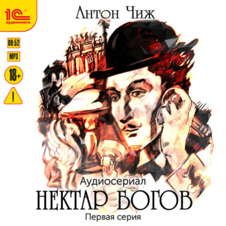 Обложка книги «Нектар богов. Аудиосериал. Первая серия»