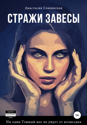 Обложка книги «Стражи завесы»