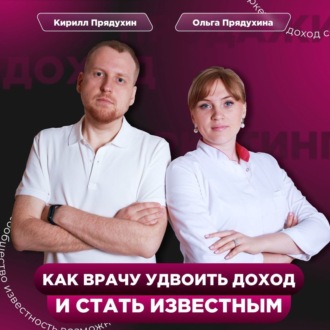 Обложка книги «Как врачу удвоить доход и стать известным»