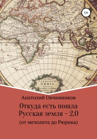 Обложка книги «Откуда есть пошла Русская земля 2.0. От мезолита до Рюрика»