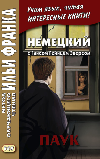 Обложка книги «Немецкий с Гансом Гейнцем Эверсом. Паук = Hanns Heinz Ewers. Die Spinne»