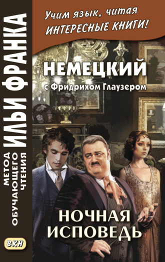 Фридрих Глаузер. Немецкий с Фридрихом Глаузером. Ночная исповедь. Рассказы = Friedrich Glauser. Beichte in der Nacht. Erz?hlungen