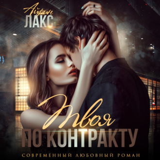 Обложка книги «Твоя по контракту»