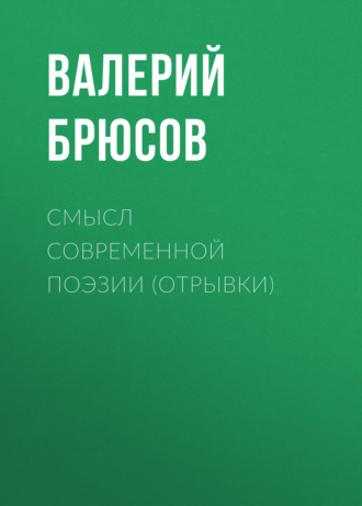 Обложка книги «Смысл современной поэзии (отрывки)»