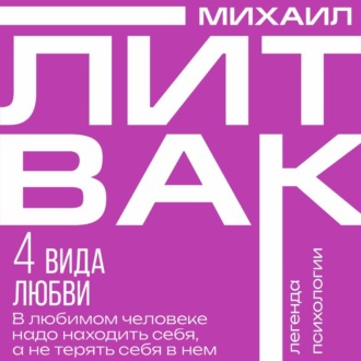 Обложка книги «4 вида любви»