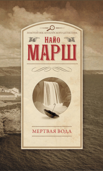 Найо Марш. Мертвая вода