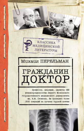 Обложка книги «Гражданин Доктор»
