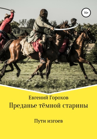 Обложка книги «Преданье тёмной старины. Пути изгоев»