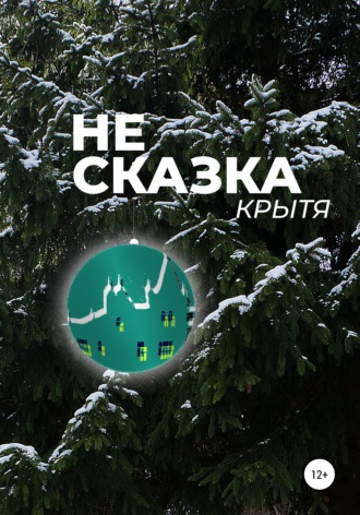 Крытя. Не сказка