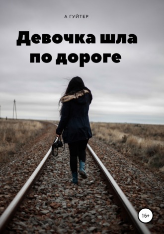 Обложка книги «Девочка шла по дороге»