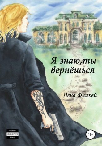 Лена Фликей. Я знаю, ты вернешься