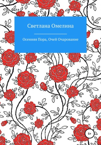 Обложка книги «Осенняя пора, очей очарование»
