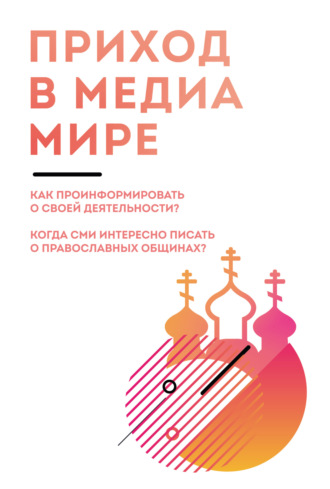 Обложка книги «Приход в медиамире. Пособие по информационному освещению деятельности православных приходских общин и организации информационной работы в приходах»