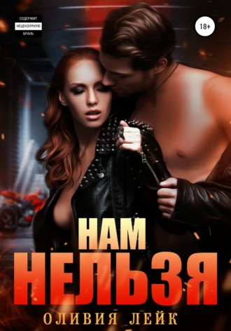 Обложка книги «Нам нельзя»