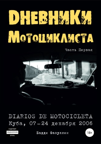 Обложка книги «Дневники мотоциклиста. Часть Первая»