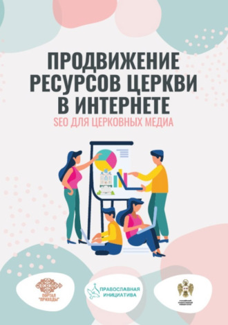 Обложка книги «Продвижение ресурсов Церкви в интернете. SEO для церковных медиа»