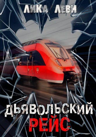 Обложка книги «Дьявольский рейс»