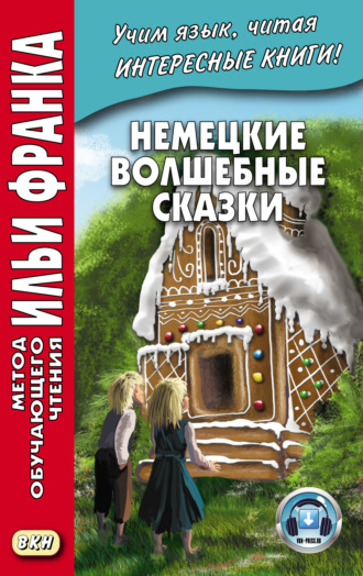 Обложка книги «Немецкие волшебные сказки. Из собрания братьев Гримм = Grimms Märchen»